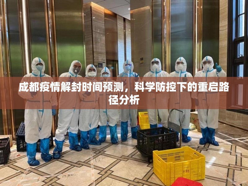 成都疫情解封时间预测，科学防控下的重启路径分析