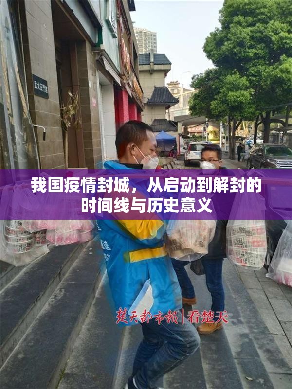 我国疫情封城,从启动到解封的时间线与历史意义 我国疫情封城,从启动到解封的时间线与历史意义