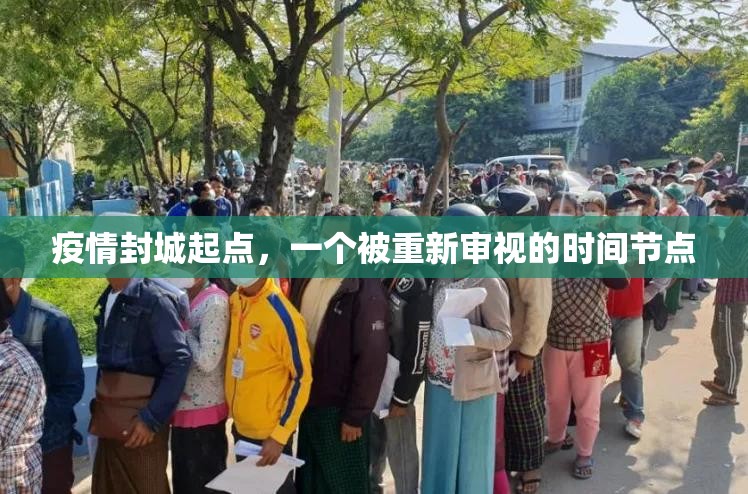 疫情封城起点，一个被重新审视的时间节点