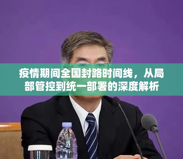 疫情期间全国封路时间线，从局部管控到统一部署的深度解析