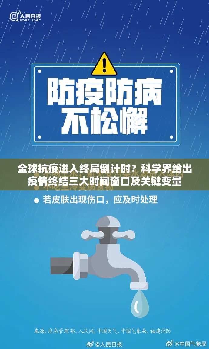 全球抗疫进入终局倒计时？科学界给出疫情终结三大时间窗口及关键变量