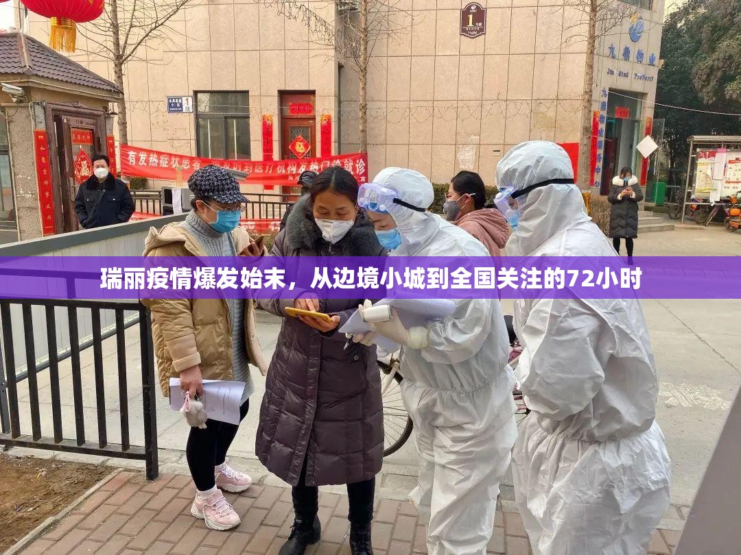 瑞丽疫情爆发始末，从边境小城到全国关注的72小时