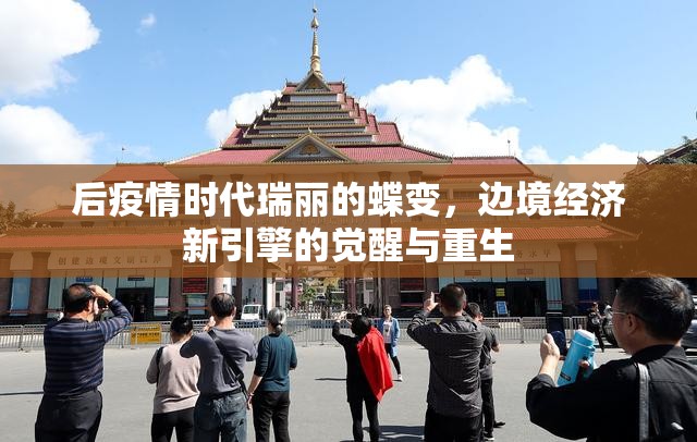 后疫情时代瑞丽的蝶变，边境经济新引擎的觉醒与重生