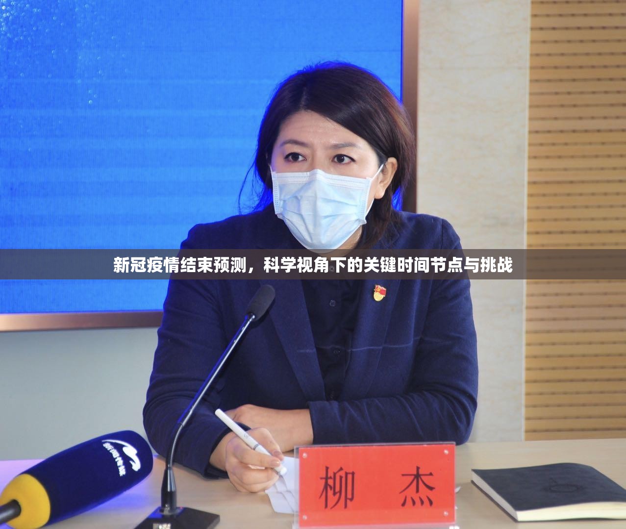 新冠疫情结束预测，科学视角下的关键时间节点与挑战