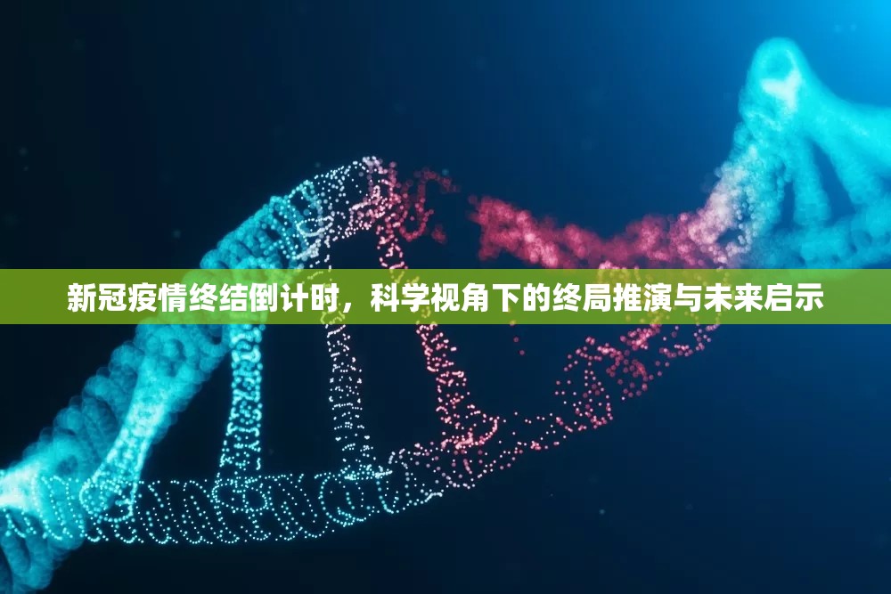 新冠疫情终结倒计时，科学视角下的终局推演与未来启示