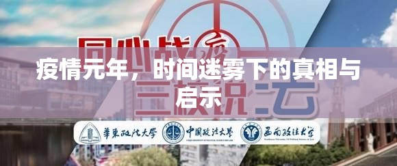 疫情元年，时间迷雾下的真相与启示