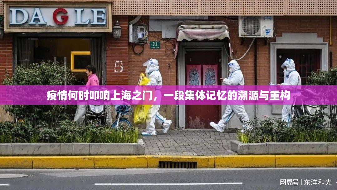 疫情何时叩响上海之门，一段集体记忆的溯源与重构