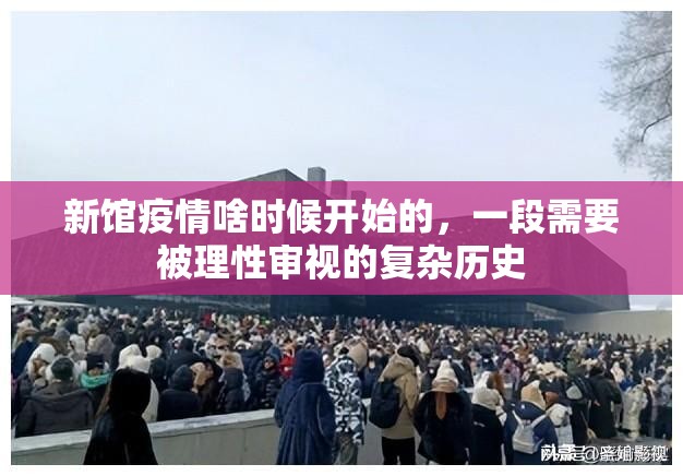新馆疫情啥时候开始的，一段需要被理性审视的复杂历史