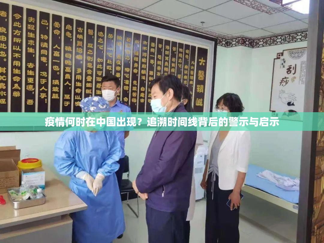 疫情何时在中国出现？追溯时间线背后的警示与启示
