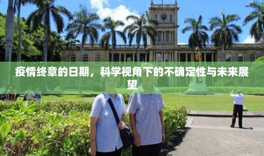 疫情终章的日期，科学视角下的不确定性与未来展望
