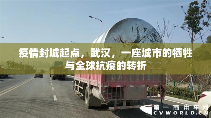 疫情封城起点，武汉，一座城市的牺牲与全球抗疫的转折