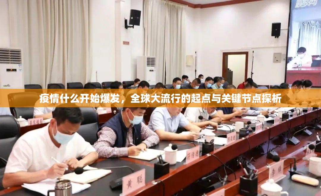 疫情什么开始爆发，全球大流行的起点与关键节点探析