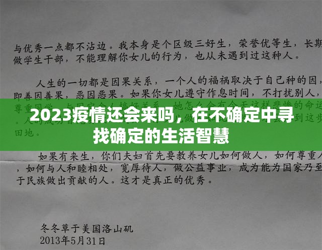 2023疫情还会来吗，在不确定中寻找确定的生活智慧