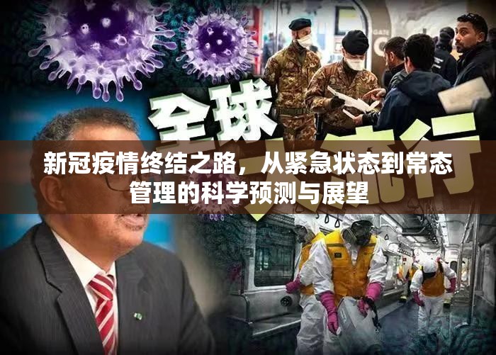 新冠疫情终结之路，从紧急状态到常态管理的科学预测与展望