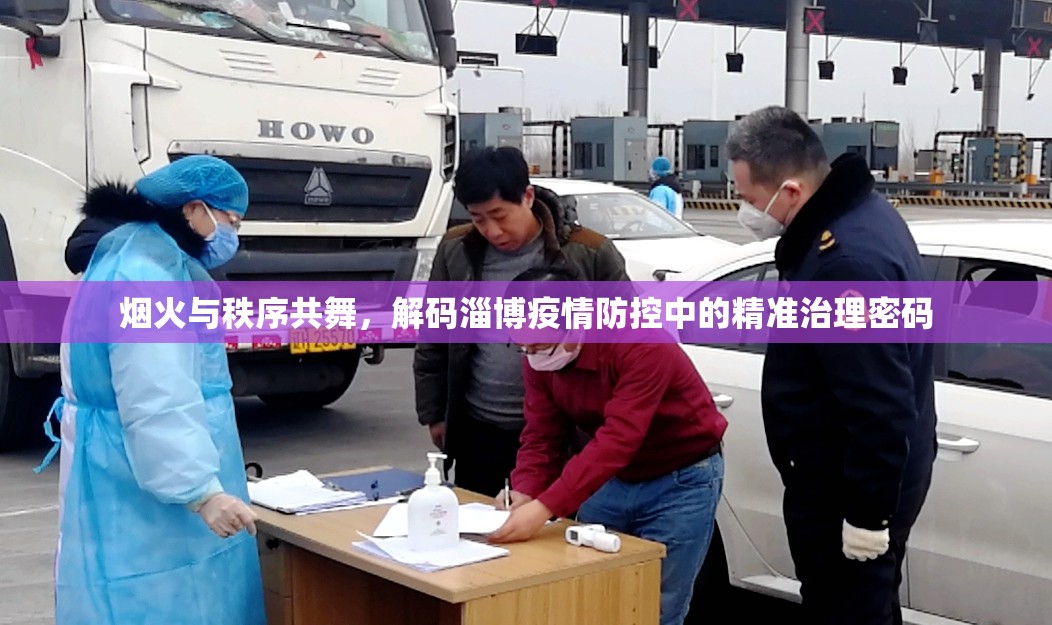 烟火与秩序共舞，解码淄博疫情防控中的精准治理密码