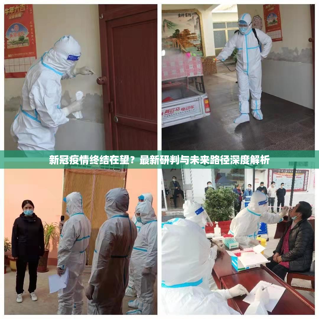 新冠疫情终结在望？最新研判与未来路径深度解析