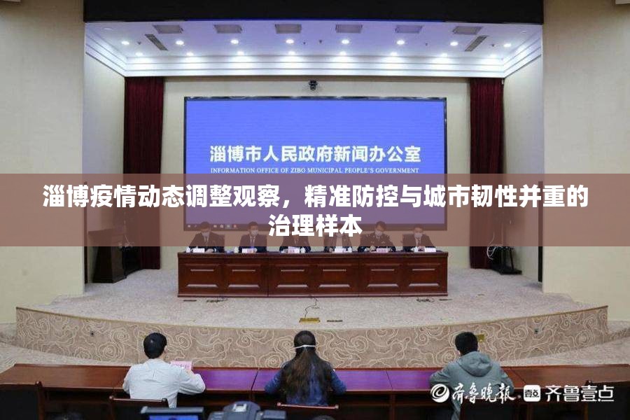 淄博疫情动态调整观察，精准防控与城市韧性并重的治理样本