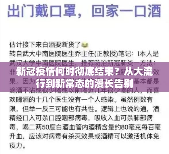新冠疫情何时彻底结束？从大流行到新常态的漫长告别