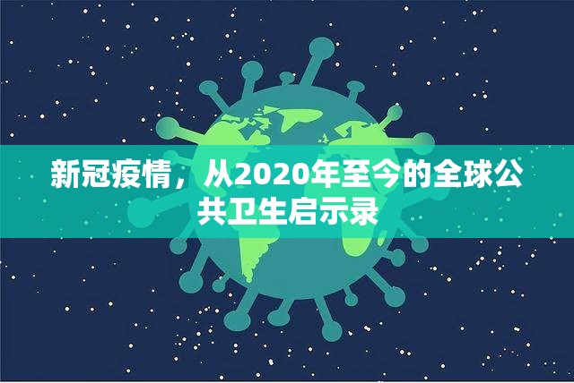新冠疫情，从2020年至今的全球公共卫生启示录