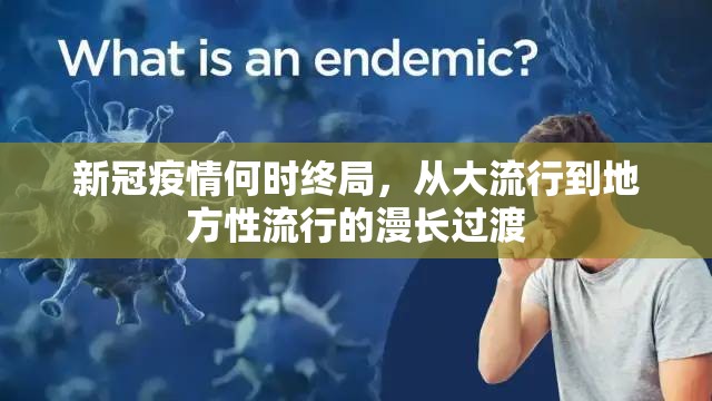 新冠疫情何时终局，从大流行到地方性流行的漫长过渡