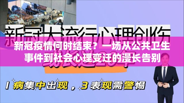 新冠疫情何时结束?一场从公共卫生事件到社会心理变迁的漫长告别 新冠疫情何时结束?一场从公共卫生事件到社会心理变迁的漫长告别