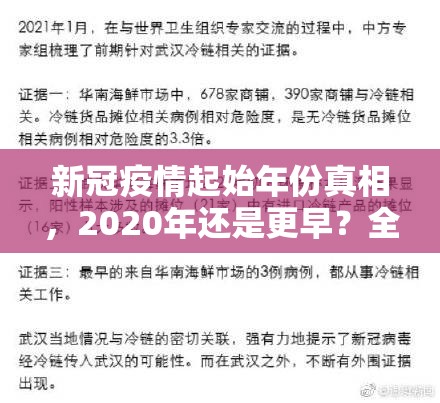 新冠疫情起始年份真相，2020年还是更早？全球溯源的三大时间证据