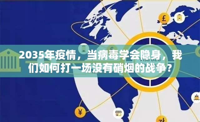 2035年疫情，当病毒学会隐身，我们如何打一场没有硝烟的战争？