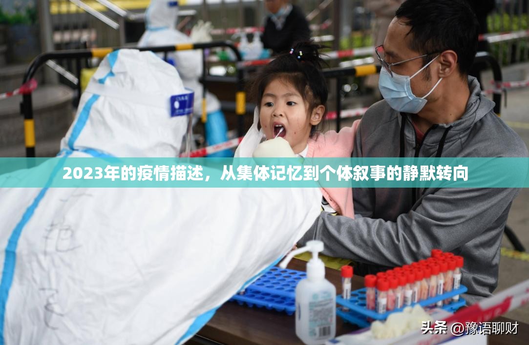 2023年的疫情描述,从集体记忆到个体叙事的静默转向 2023年的疫情描述,从集体记忆到个体叙事的静默转向