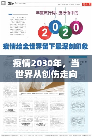 疫情2030年，当世界从创伤走向印记