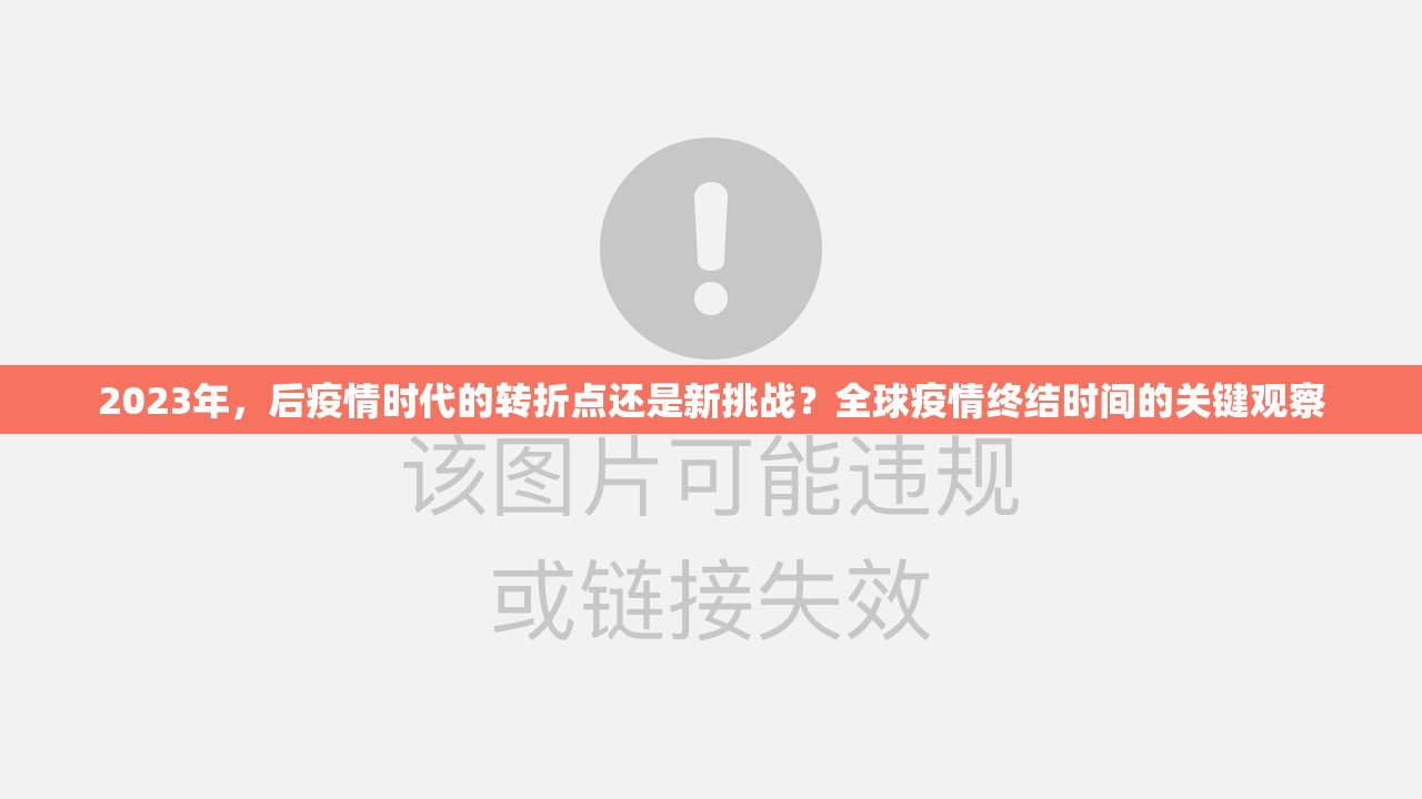 2023年，后疫情时代的转折点还是新挑战？全球疫情终结时间的关键观察
