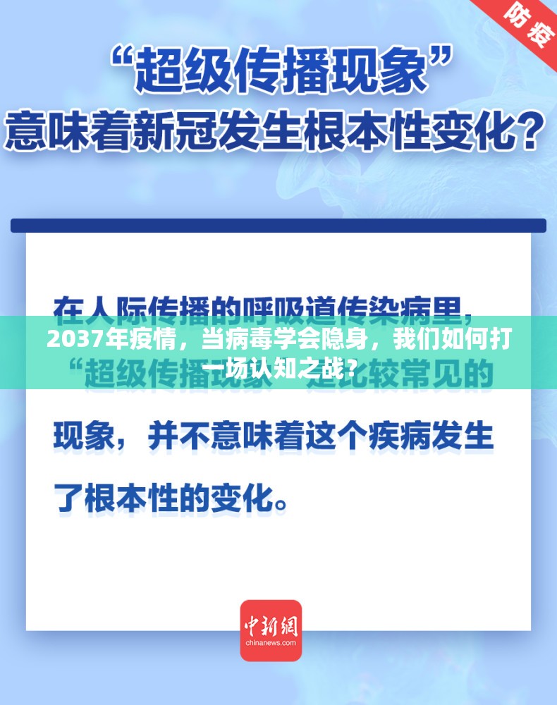 2037年疫情，当病毒学会隐身，我们如何打一场认知之战？