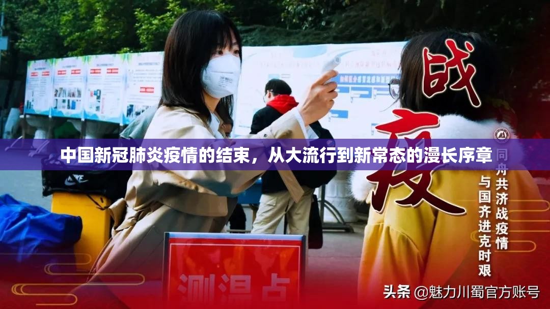中国新冠肺炎疫情的结束，从大流行到新常态的漫长序章