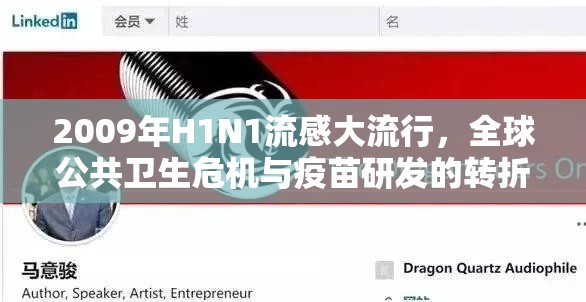 2009年H1N1流感大流行，全球公共卫生危机与疫苗研发的转折点