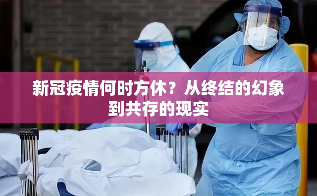新冠疫情何时方休？从终结的幻象到共存的现实