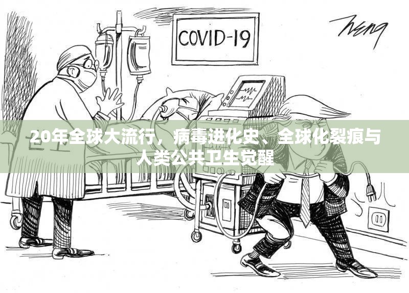 20年全球大流行，病毒进化史、全球化裂痕与人类公共卫生觉醒