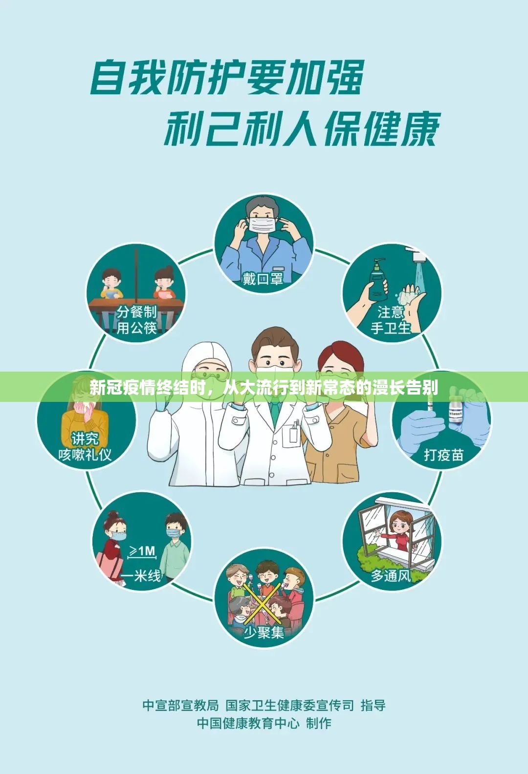 新冠疫情终结时，从大流行到新常态的漫长告别