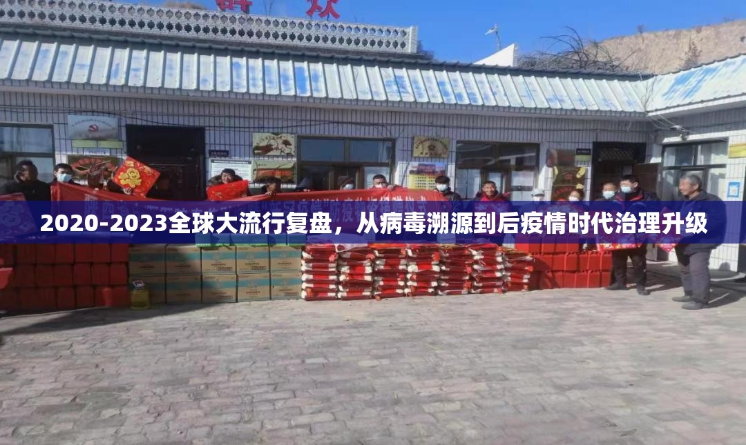 2020-2023全球大流行复盘，从病毒溯源到后疫情时代治理升级