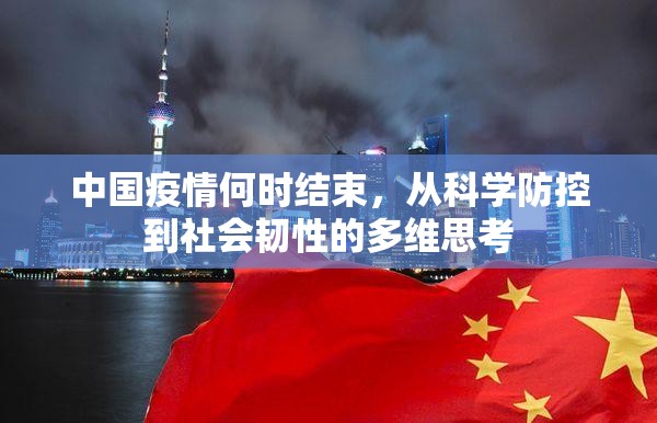 中国疫情何时结束，从科学防控到社会韧性的多维思考