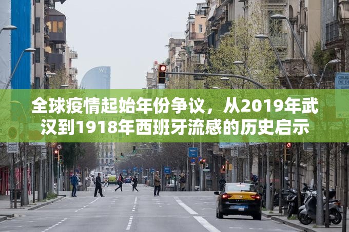 全球疫情起始年份争议，从2019年武汉到1918年西班牙流感的历史启示