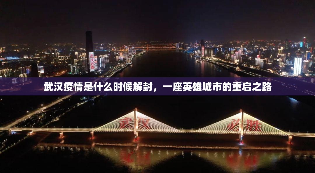 武汉疫情是什么时候解封，一座英雄城市的重启之路