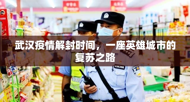 武汉疫情解封时间，一座英雄城市的复苏之路