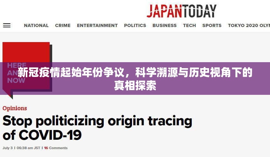 新冠疫情起始年份争议，科学溯源与历史视角下的真相探索