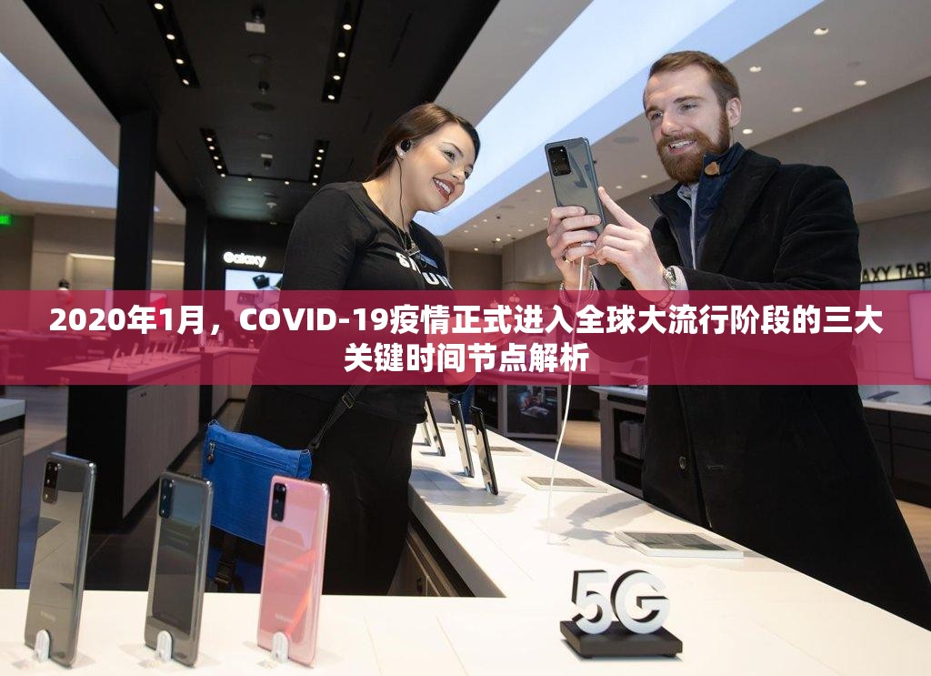 2020年1月，COVID-19疫情正式进入全球大流行阶段的三大关键时间节点解析