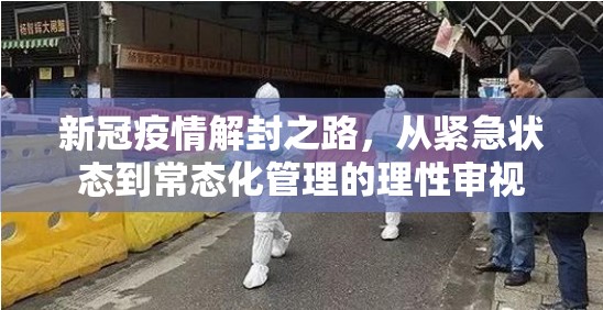 新冠疫情解封之路,从紧急状态到常态化管理的理性审视 新冠疫情解封之路,从紧急状态到常态化管理的理性审视