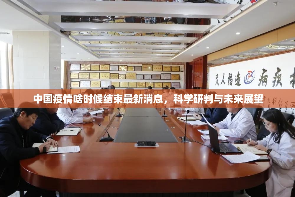 中国疫情啥时候结束最新消息，科学研判与未来展望