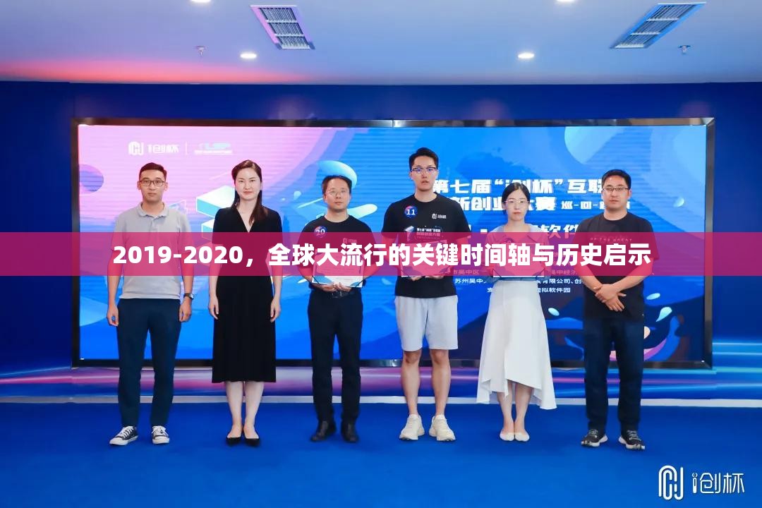 2019-2020，全球大流行的关键时间轴与历史启示