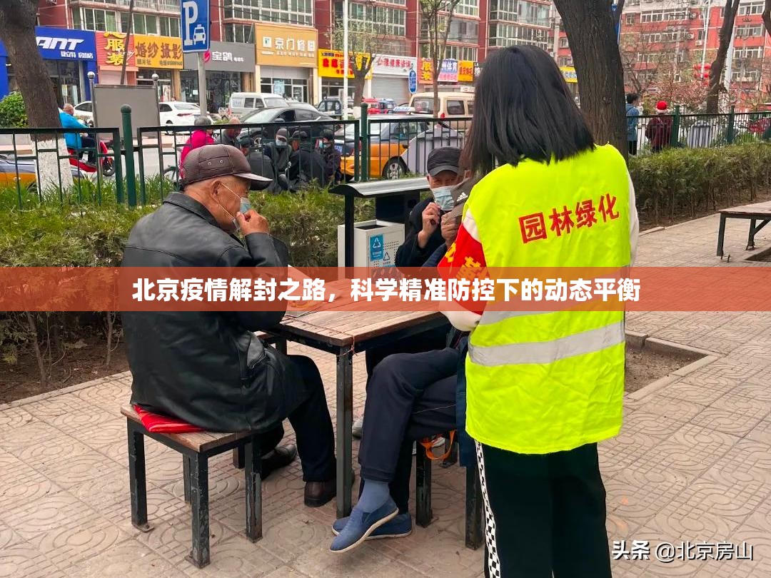 北京疫情解封之路，科学精准防控下的动态平衡