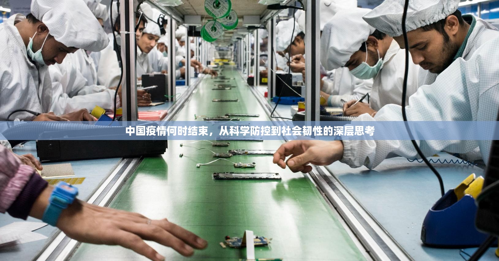 中国疫情何时结束，从科学防控到社会韧性的深层思考