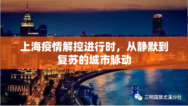 上海疫情解控进行时,从静默到复苏的城市脉动 上海疫情解控进行时,从静默到复苏的城市脉动