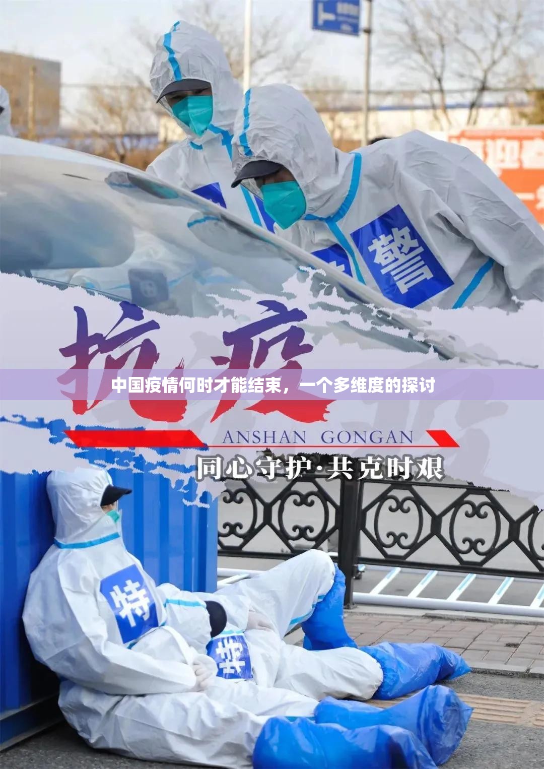 中国疫情何时才能结束，一个多维度的探讨